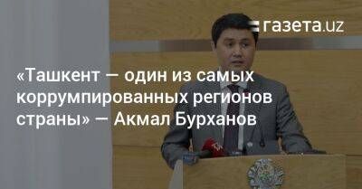 «Ташкент — один из самых коррумпированных регионов страны» — глава Антикоррупционного агентства