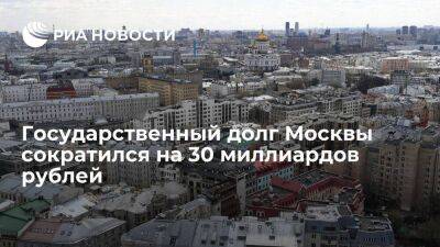 Госдолг Москвы сократился на 30 миллиардов рублей благодаря погашению 48 выпуска облигаций