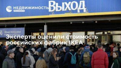 Стоимость выставленных на продажу фабрик IKEA может достигать 15 миллиардов рублей