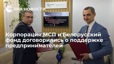 Корпорация МСП и Белорусский фонд договорились о поддержке предпринимателей