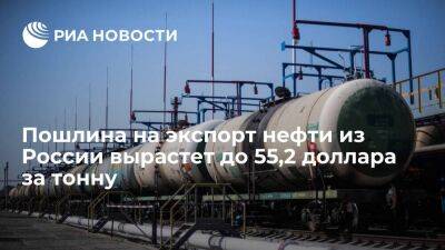 Минфин: пошлина на экспорт нефти из России с 1 июля вырастет до 55,2 доллара за тонну