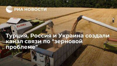 TRT Haber: Турция, Россия и Украина создали канал связи для решения "зерновой проблемы"