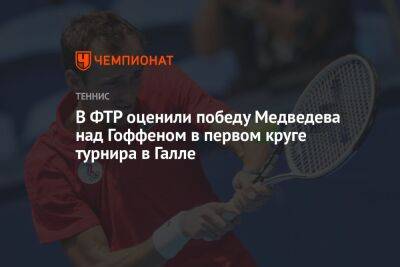 В ФТР оценили победу Медведева над Гоффеном в первом круге турнира в Галле