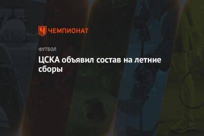 ЦСКА объявил состав на летние сборы