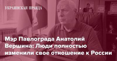 Мэр Павлограда Анатолий Вершина: Люди полностью изменили свое отношение к России