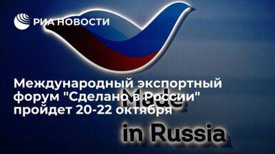 Международный экспортный форум "Сделано в России" пройдет 20-22 октября