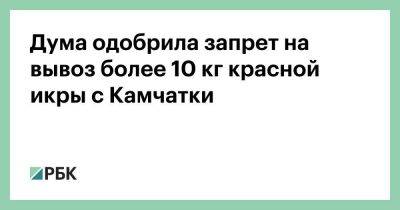 Дума одобрила запрет на вывоз более 10 кг красной икры с Камчатки