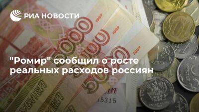 "Ромир": реальные расходы россиян в мае выросли на 3,9 процента