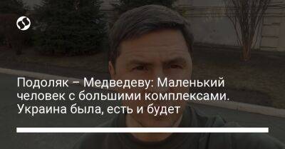 Подоляк – Медведеву: Маленький человек с большими комплексами. Украина была, есть и будет