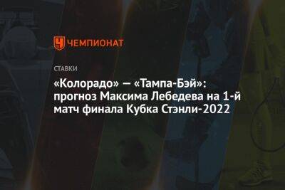 «Колорадо» — «Тампа-Бэй»: прогноз Максима Лебедева на 1-й матч финала Кубка Стэнли-2022