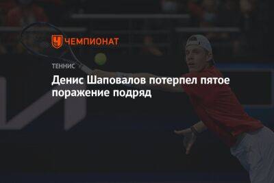 Денис Шаповалов потерпел пятое поражение подряд