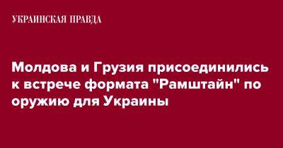 Молдова и Грузия присоединились к встрече формата "Рамштайн" по оружию для Украины