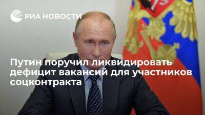 Путин поручил регионам ликвидировать дефицит вакансий для участников соцконтракта