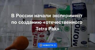 В России начали эксперимент по созданию «отечественного Tetra Pak»