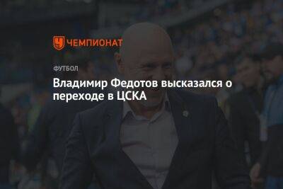 Владимир Федотов высказался о переходе в ЦСКА