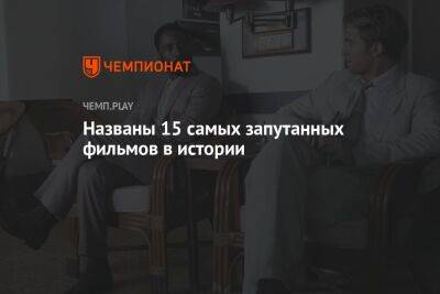 15 самых запутанных фильмов в истории