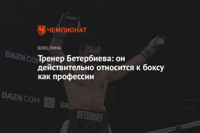 Тренер Бетербиева: он действительно относится к боксу как профессии