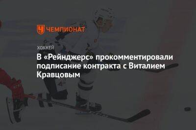 В «Рейнджерс» прокомментировали подписание контракта с Виталием Кравцовым
