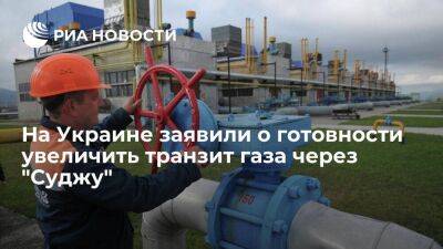Оператор ГТС Украины заявил о готовности увеличить объемы транзита газа через "Суджу"