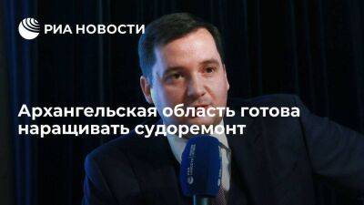 Глава Архангельской области Цыбульский заявил, что регион готов наращивать судоремонт