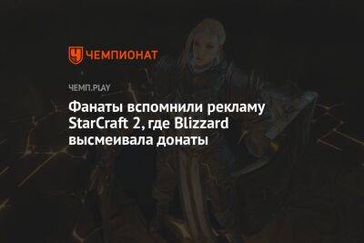 Фанаты вспомнили рекламу StarCraft 2, где издатель Diablo Immortal высмеивала донаты
