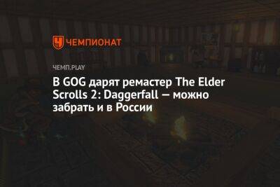 В GOG дарят ремастер The Elder Scrolls 2: Daggerfall — можно забрать и в России