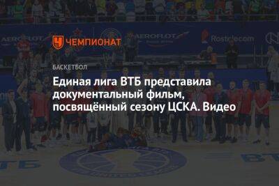 Единая лига ВТБ представила документальный фильм, посвящённый сезону ЦСКА. Видео