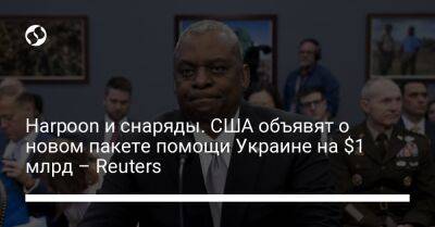 Harpoon и снаряды. США объявят о новом пакете помощи Украине на $1 млрд – Reuters