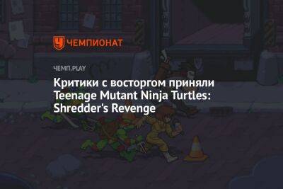 Первые оценки Teenage Mutant Ninja Turtles: Shredder's Revenge
