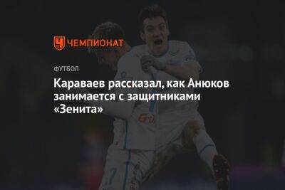 Караваев рассказал, как Анюков занимается с защитниками «Зенита»