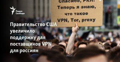 Правительство США увеличило поддержку для поставщиков VPN для россиян