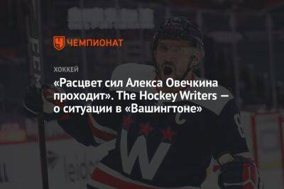 «Расцвет сил Алекса Овечкина проходит». The Hockey Writers — о ситуации в «Вашингтоне»