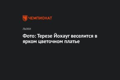 Фото: Терезе Йохауг веселится в ярком цветочном платье