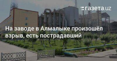 На заводе в Алмалыке произошёл взрыв, есть пострадавший