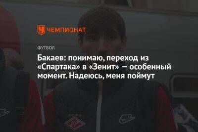 Бакаев: понимаю, переход из «Спартака» в «Зенит» — особенный момент. Надеюсь, меня поймут