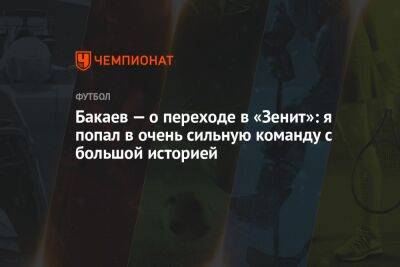 Бакаев — о переходе в «Зенит»: я попал в очень сильную команду с большой историей
