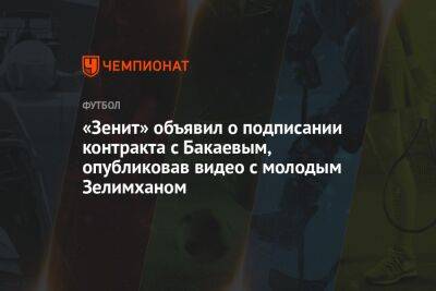 «Зенит» объявил о подписании контракта с Бакаевым, опубликовав видео с молодым Зелимханом