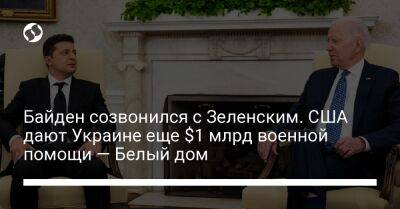 Байден созвонился с Зеленским. США дают Украине еще $1 млрд военной помощи — Белый дом