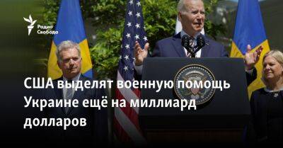 США выделят военную помощь Украине ещё на миллиард долларов