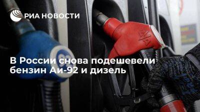 Росстат: бензин Аи-92 и дизель за неделю снова подешевели, в этот раз на две копейки
