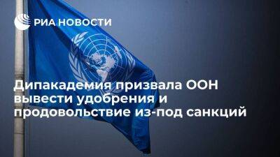 Дипакадемия МИД России призвала ООН вывести удобрения и продовольствие из-под санкций