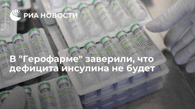 Гендиректор компании "Герофарм" Родионов заявил, что дефицита инсулина в России не будет