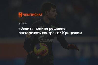 «Зенит» принял решение расторгнуть контракт с Крицюком