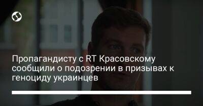 Пропагандисту с RT Красовскому сообщили о подозрении в призывах к геноциду украинцев