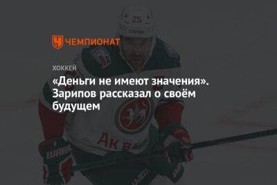 «Деньги не имеют значения». Зарипов рассказал о своём будущем