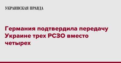 Германия подтвердила передачу Украине трех РСЗО вместо четырех