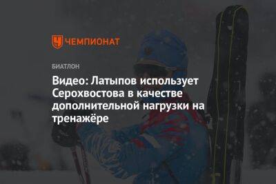 Видео: Латыпов использует Серохвостова в качестве дополнительной нагрузки на тренажёре
