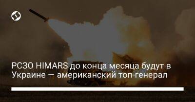 РСЗО HIMARS до конца месяца будут в Украине — американский топ-генерал