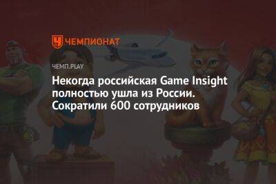 Некогда российская Game Insight полностью ушла из России. Сократили 600 сотрудников