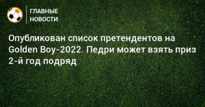 Опубликован список претендентов на Golden Boy-2022. Педри может взять приз 2-й год подряд